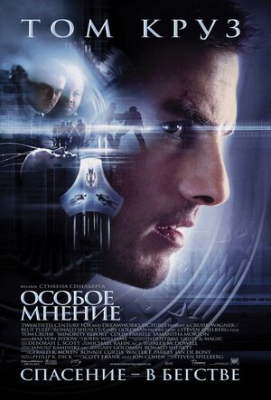 Постер: (Особое мнение, 2002 - вся информация о фильме на FilmNavi.ru