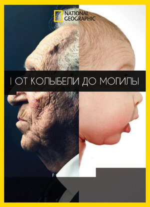 Постер: (От колыбели до могилы, 2016 - вся информация о фильме на FilmNavi.ru