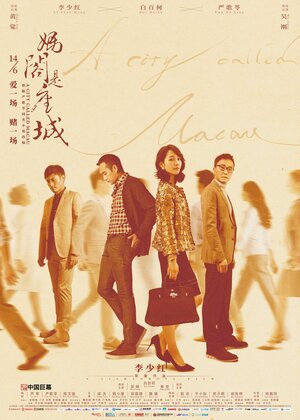 Постер: (Город под названием Макао, 2019 - вся информация о фильме на FilmNavi.ru
