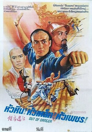 Постер: (Вне опасности, 1985 - вся информация о фильме на FilmNavi.ru