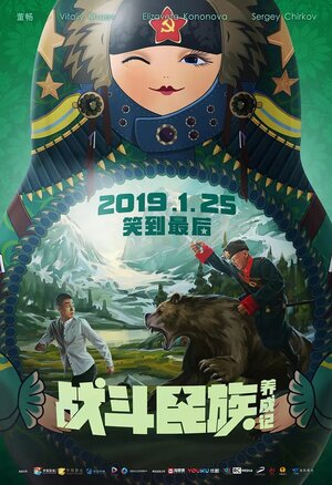 Постер: (Как я стал русским, 2018 - вся информация о фильме на FilmNavi.ru