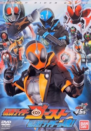 Постер: (Камен Райдер Гост: Легенда! Души Райдеров, 2016 - вся информация о фильме на FilmNavi.ru