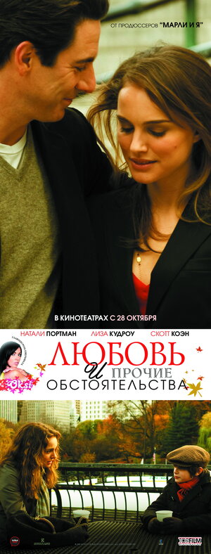 Постер: (Любовь и прочие обстоятельства, 2009 - вся информация о фильме на FilmNavi.ru