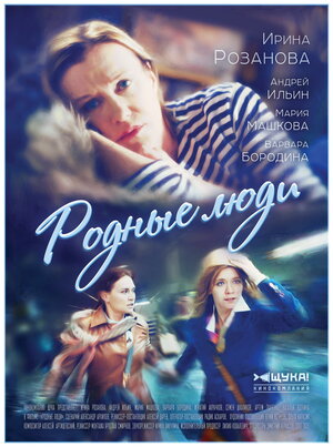 Постер: (Родные люди, 2017 - вся информация о сериале на FilmNavi.ru