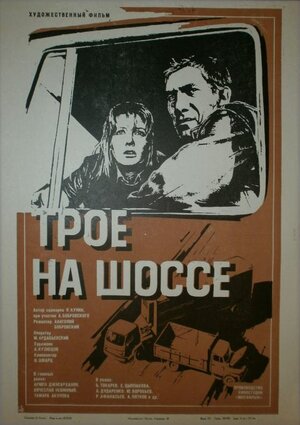 Постер: (Трое на шоссе, 1983 - вся информация о фильме на FilmNavi.ru