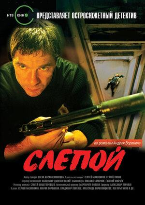 Постер: (Слепой, 2004 - вся информация о сериале на FilmNavi.ru