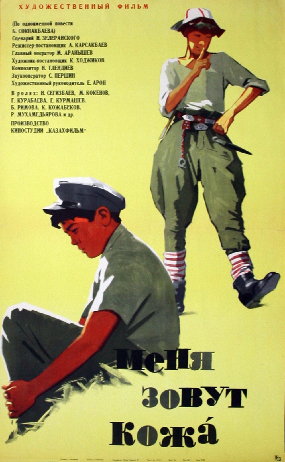 Постеры: Меня зовут Кожа / Постер фильма «Меня зовут Кожа» (1963) #2619586