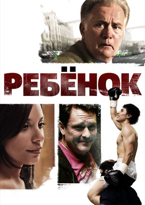 Постер: (Ребенок, 2009 - вся информация о фильме на FilmNavi.ru