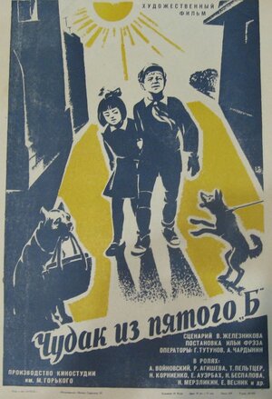 Постер: (Чудак из пятого «Б», 1972 - вся информация о фильме на FilmNavi.ru