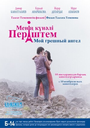 Постер: (Мой грешный ангел, 2012 - вся информация о фильме на FilmNavi.ru