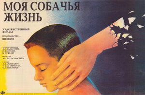 Постер: (Моя собачья жизнь, 1985 - вся информация о фильме на FilmNavi.ru