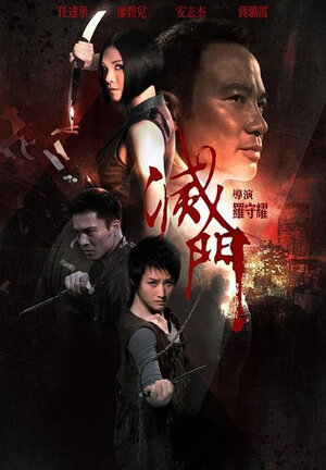 Постер: (Дурная кровь, 2010 - вся информация о фильме на FilmNavi.ru