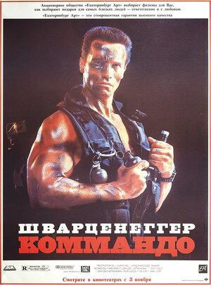 Постер: (Коммандос, 1985 - вся информация о фильме на FilmNavi.ru