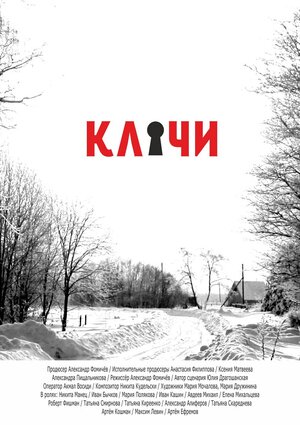Постер: (Ключи, 2018 - вся информация о фильме на FilmNavi.ru