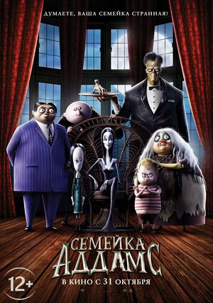 Постер: (Семейка Аддамс, 2019 - вся информация о мультфильме на FilmNavi.ru