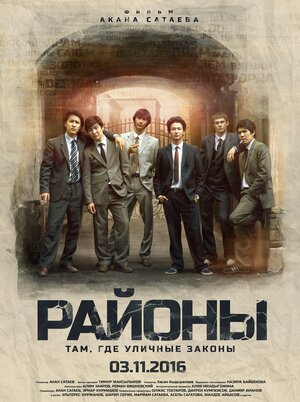 Постер: (Районы, 2016 - вся информация о фильме на FilmNavi.ru