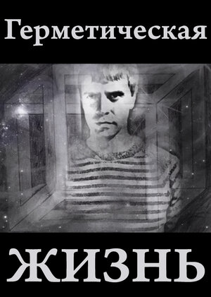 Постер: (Герметическая жизнь, 2008 - вся информация о фильме на FilmNavi.ru