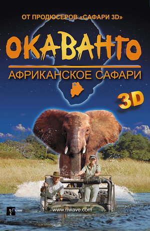 Постер: (Окаванго 3D. Африканское сафари, 2007 - вся информация о фильме на FilmNavi.ru