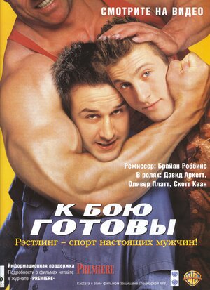 Постер: (К бою готовы, 2000 - вся информация о фильме на FilmNavi.ru