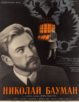 Постер: (Николай Бауман, 1967 - вся информация о фильме на FilmNavi.ru