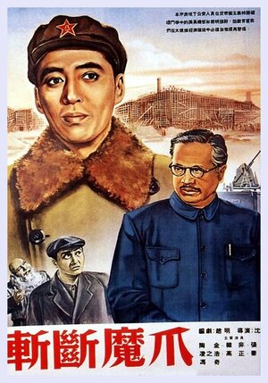 Постер: (Отрубим лапы дьяволу, 1954 - вся информация о фильме на FilmNavi.ru