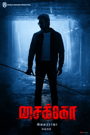 Постер: (Псих, 2020 - вся информация о фильме на FilmNavi.ru