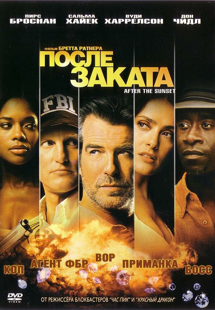 Постеры: После заката / Обложка фильма «После заката» (2004) #3283321