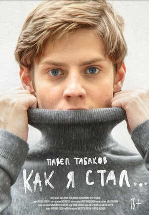 Постер: (Как я стал…, 2018 - вся информация о фильме на FilmNavi.ru