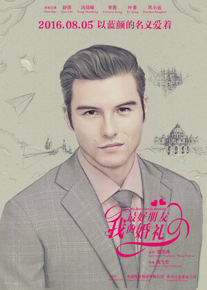 Постер: (Свадьба лучшего друга, 2016 - вся информация о фильме на FilmNavi.ru