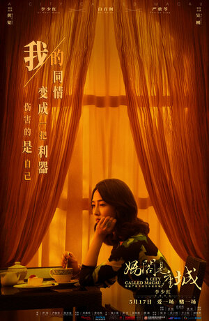 Постер: (Город под названием Макао, 2019 - вся информация о фильме на FilmNavi.ru