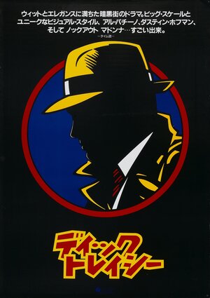 Постер: (Дик Трэйси, 1990 - вся информация о фильме на FilmNavi.ru