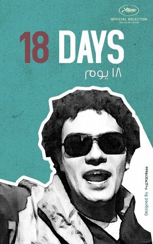 Постер: (18 дней, 2011 - вся информация о фильме на FilmNavi.ru