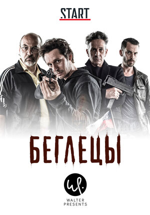 Постер: (Беглецы, 2011 - вся информация о фильме на FilmNavi.ru