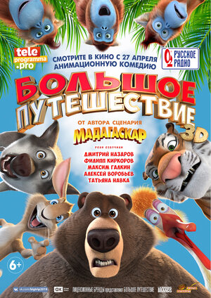 Постер: (Большое путешествие, 2019 - вся информация о мультфильме на FilmNavi.ru
