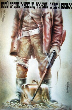 Постер: (Свой среди чужих, чужой среди своих, 1974 - вся информация о фильме на FilmNavi.ru