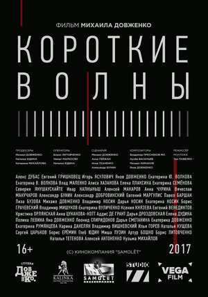 Постер: (Короткие волны, 2018 - вся информация о фильме на FilmNavi.ru