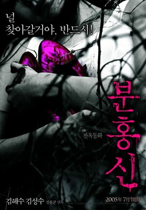 Постер: (Красные башмачки, 2005 - вся информация о фильме на FilmNavi.ru