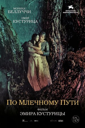 Постер: (По млечному пути, 2016 - вся информация о фильме на FilmNavi.ru