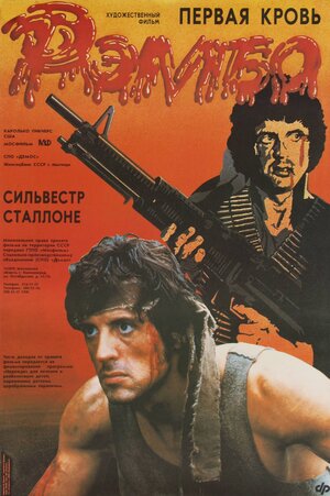 Постер: (Рэмбо: Первая кровь, 1982 - вся информация о фильме на FilmNavi.ru
