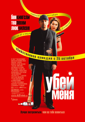 Постер: (Убей меня, 2007 - вся информация о фильме на FilmNavi.ru