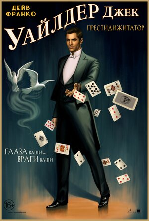 Постер: (Иллюзия обмана 2, 2016 - вся информация о фильме на FilmNavi.ru