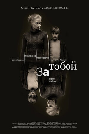 Постер: (За тобой, 2011 - вся информация о фильме на FilmNavi.ru