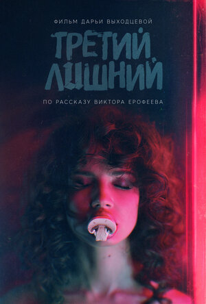 Постер: (Третий лишний, 2017 - вся информация о фильме на FilmNavi.ru