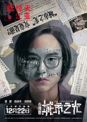 Постер: (Ликвидатор, 2017 - вся информация о фильме на FilmNavi.ru