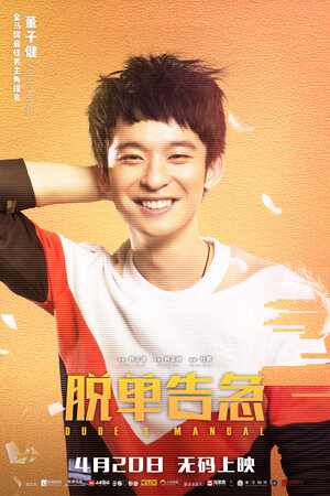 Постер: (Как управлять парнями, 2018 - вся информация о фильме на FilmNavi.ru