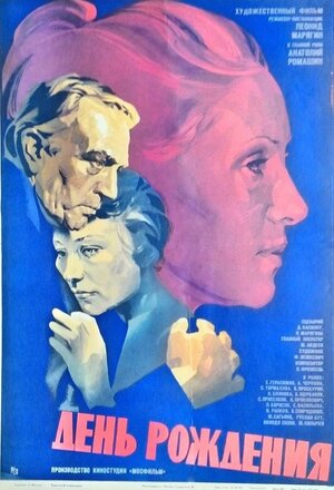 Постер: (День рождения, 1982 - вся информация о фильме на FilmNavi.ru