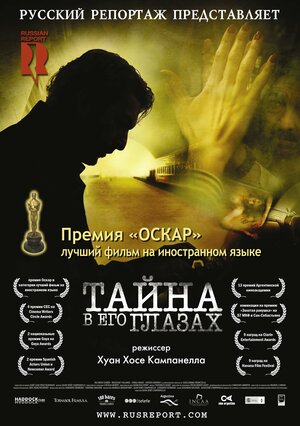 Постер: (Тайна в его глазах, 2009 - вся информация о фильме на FilmNavi.ru