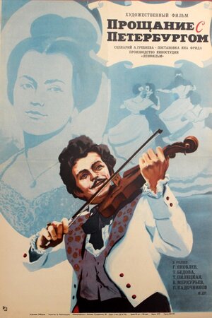 Постер: (Прощание с Петербургом, 1971 - вся информация о фильме на FilmNavi.ru