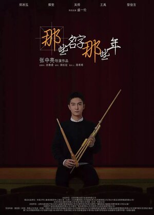 Постер: (Эти имена, эти годы, 2018 - вся информация о фильме на FilmNavi.ru