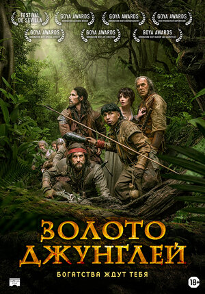 Постер: (Золото джунглей, 2017 - вся информация о фильме на FilmNavi.ru